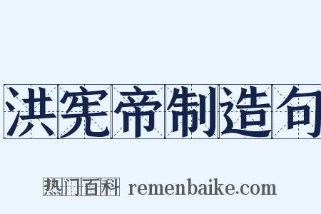 洪宪帝制造句是什么意思的图片